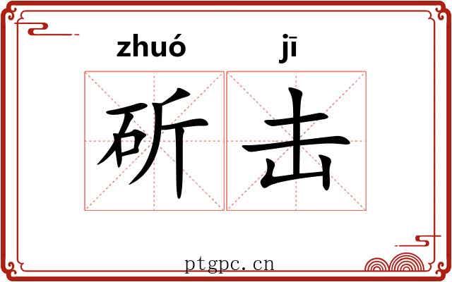 斫击