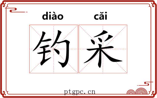 钓采