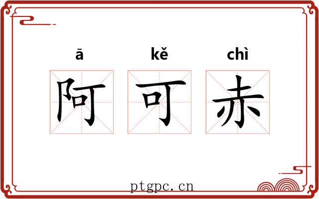 阿可赤
