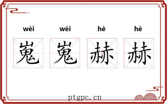 嵬嵬赫赫