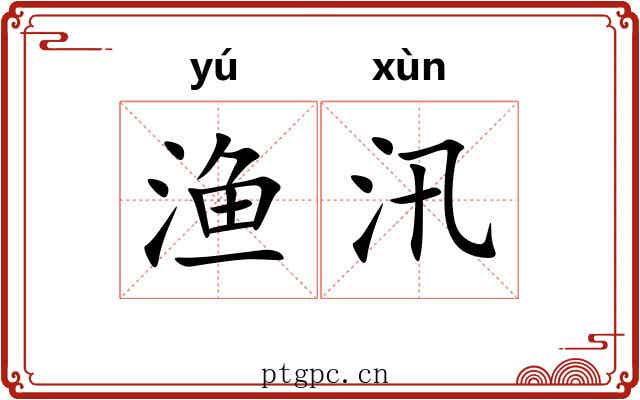 渔汛