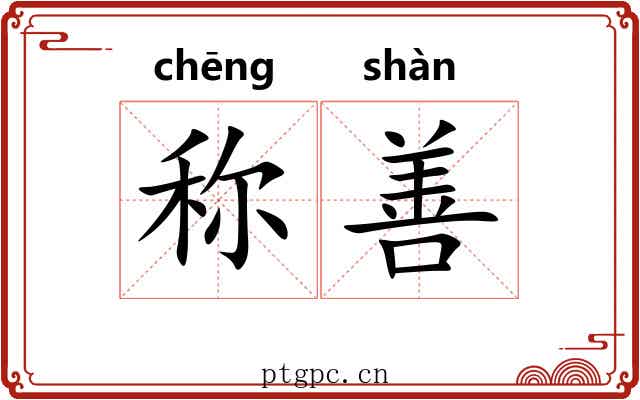 称善