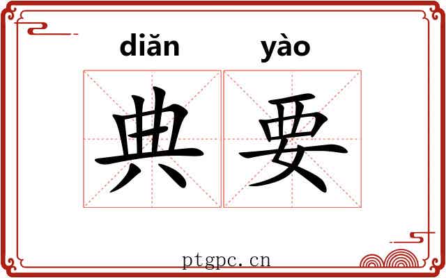 典要 典要