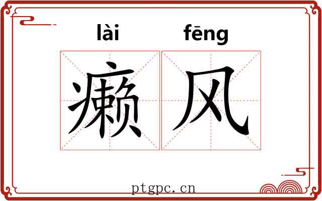 癞风 癞风