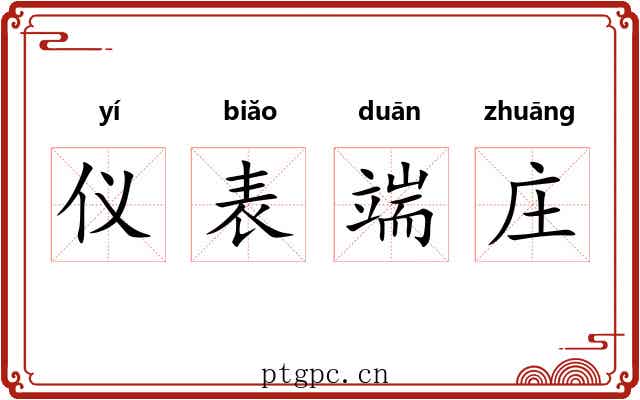仪表端庄 仪表端庄
