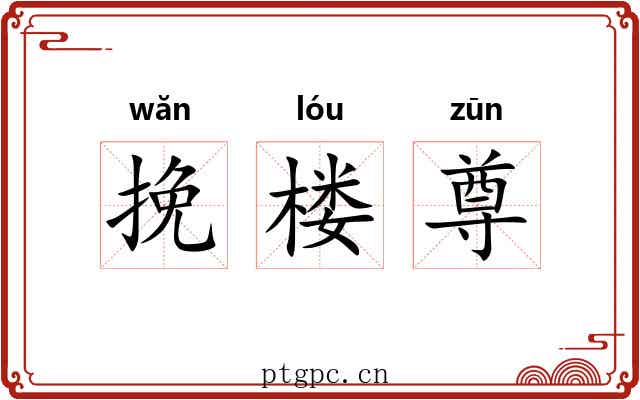 挽楼尊 挽楼尊