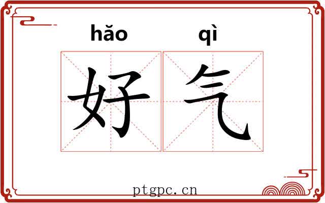 好气