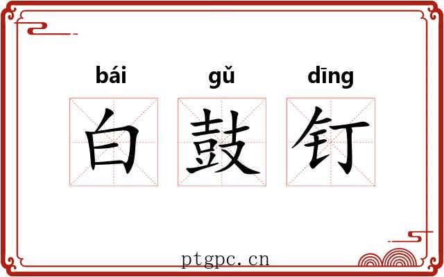 白鼓钉