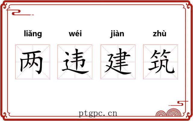 两违建筑 两违建筑