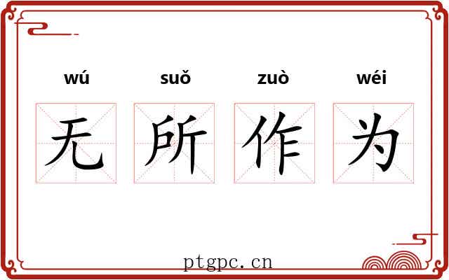 无所作为