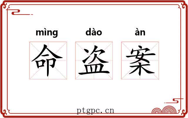 命盗案 命盗案