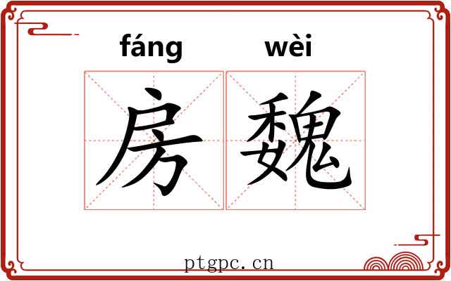 房魏 房魏