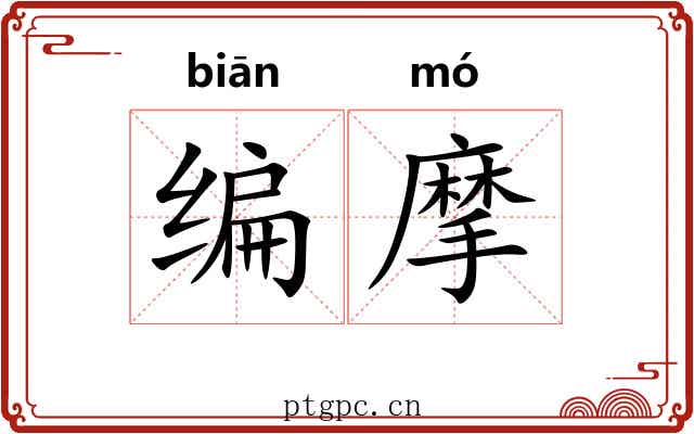 编摩 编摩