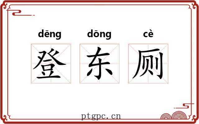 登东厕 登东厕