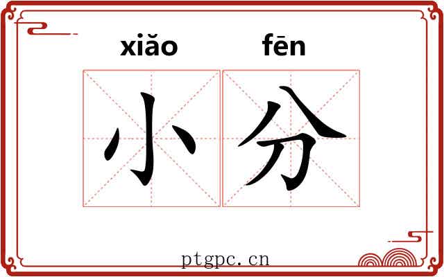 小分 小分