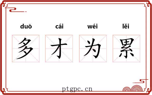 多才为累