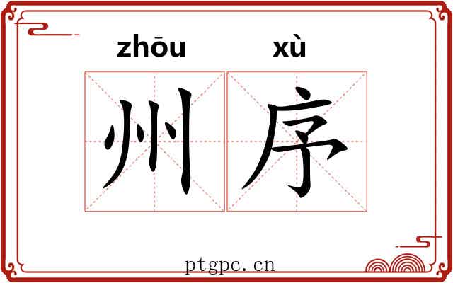 州序