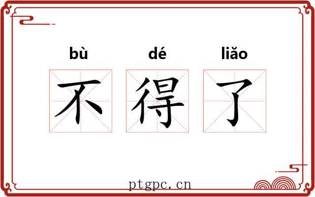 不得了 不得了