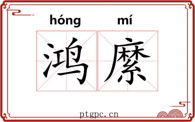 鸿縻