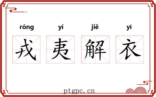 戎夷解衣 戎夷解衣