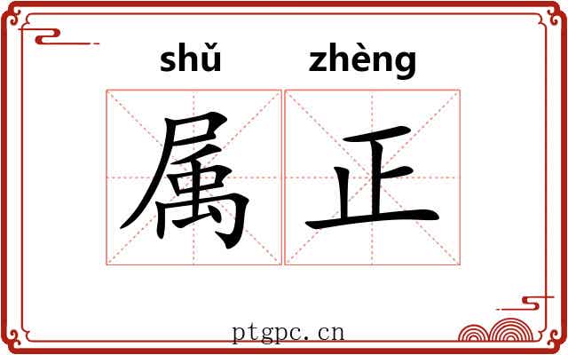 属正 属正
