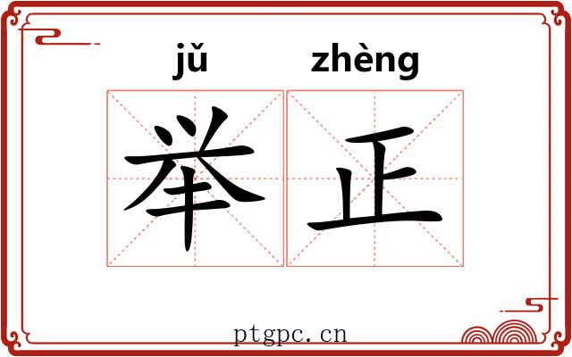 举正 举正