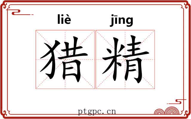 猎精 猎精