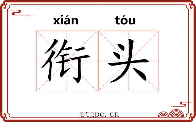衔头 衔头