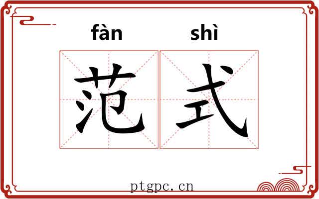 范式