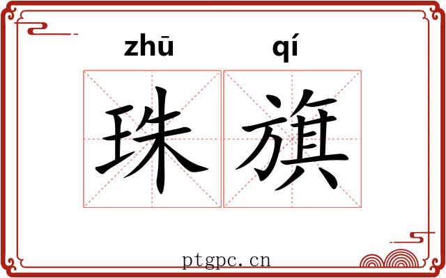 珠旗 珠旗