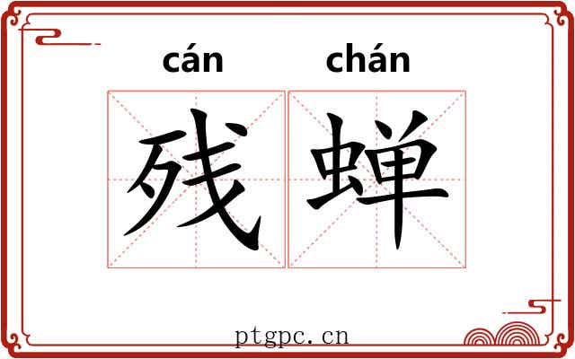 残蝉