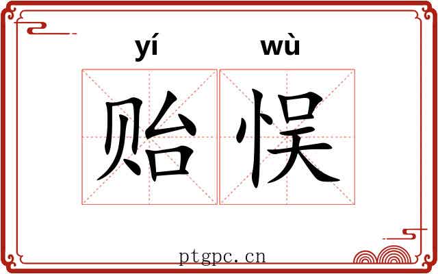 贻悮