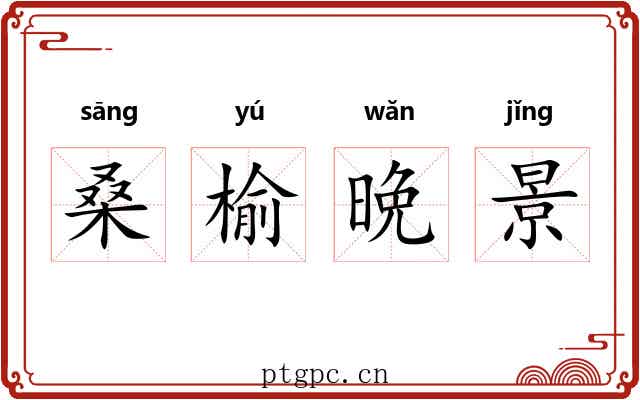 桑榆晩景 桑榆晩景