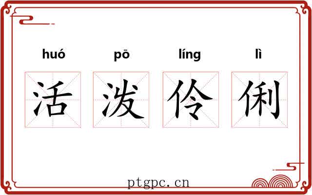 活泼伶俐 活泼伶俐