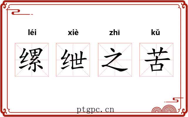 缧绁之苦 缧绁之苦