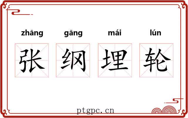张纲埋轮