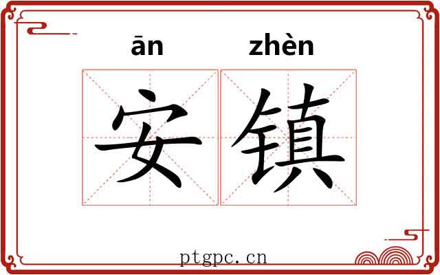 安镇 安镇