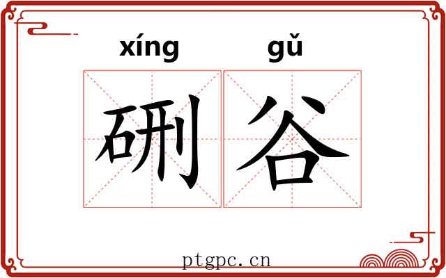 硎谷