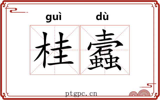 桂蠧