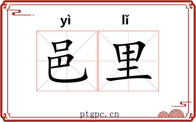 邑里 邑里