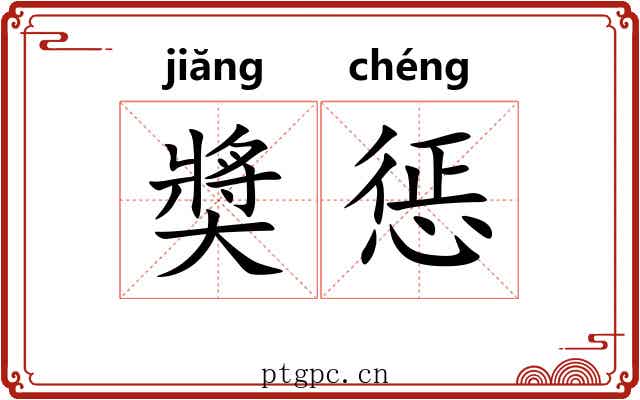 奬惩 奬惩
