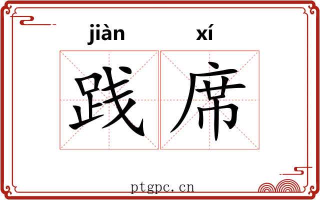 践席
