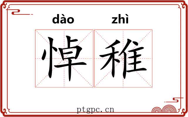 悼稚