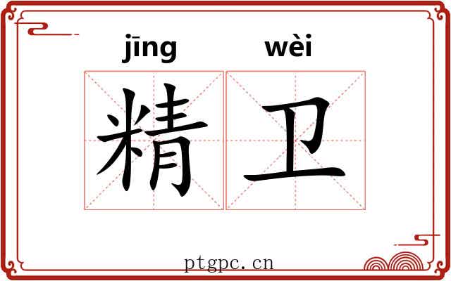 精卫