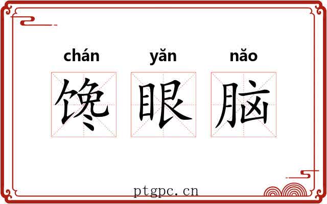 馋眼脑 馋眼脑