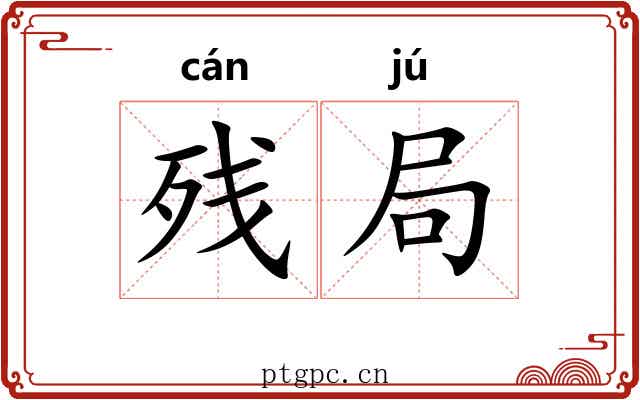 残局 残局