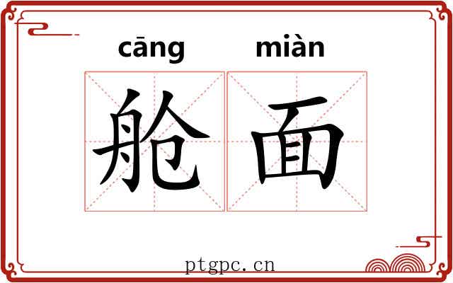 舱面 舱面