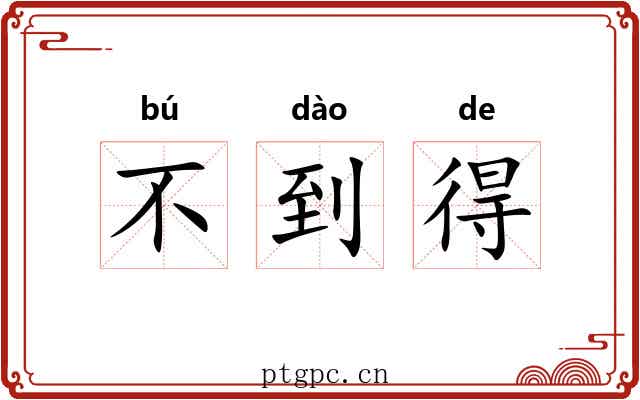不到得 不到得