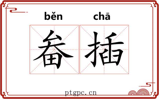 畚插
