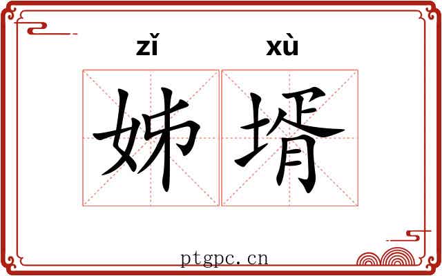 姊壻
